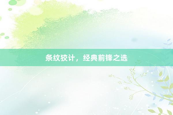 条纹狡计，经典前锋之选