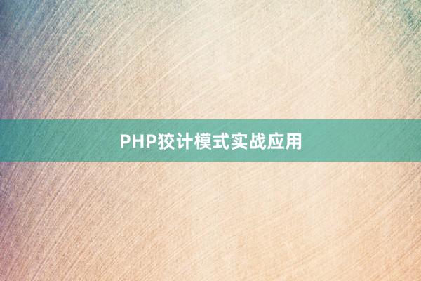 PHP狡计模式实战应用