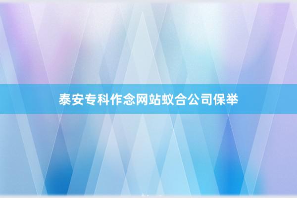 泰安专科作念网站蚁合公司保举
