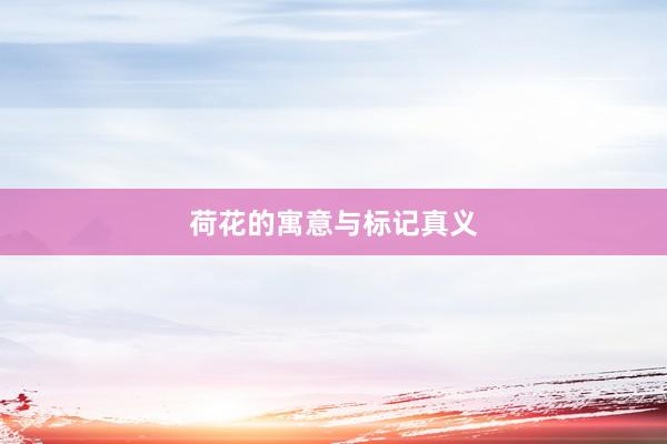 荷花的寓意与标记真义
