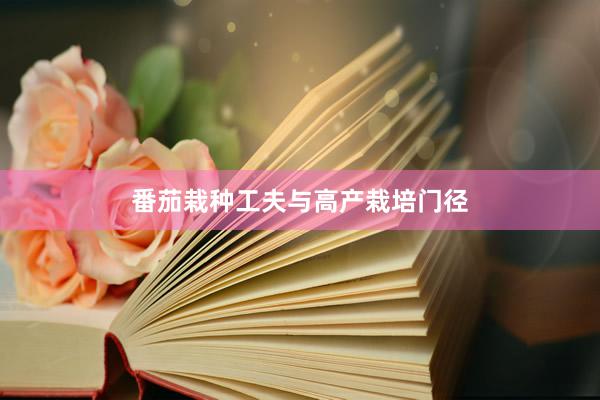 番茄栽种工夫与高产栽培门径