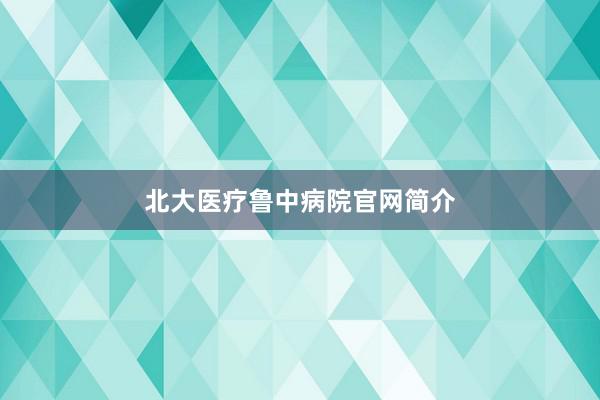 北大医疗鲁中病院官网简介