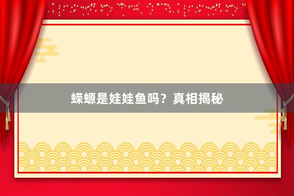 蝾螈是娃娃鱼吗？真相揭秘