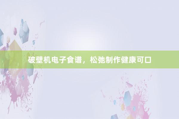 破壁机电子食谱，松弛制作健康可口